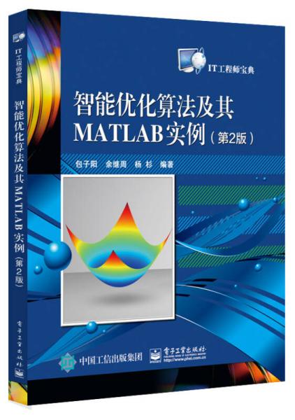 智能优化算法及其MATLAB实例（第2版）