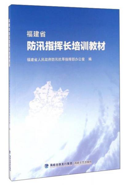 福建省防汛指揮長(zhǎng)培訓(xùn)教材