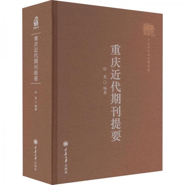 重慶近代期刊提要