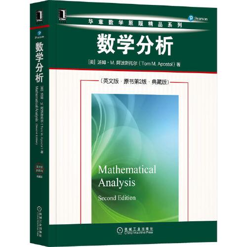 數(shù)學(xué)分析（英文版·原書(shū)第2版·典藏版）