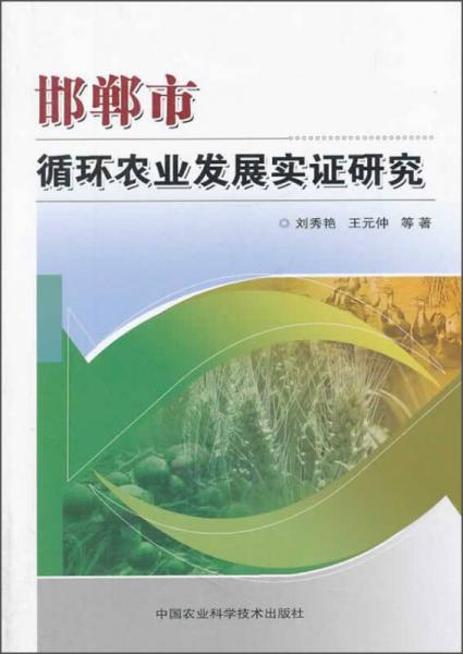 邯郸市循环农业发展实证研究
