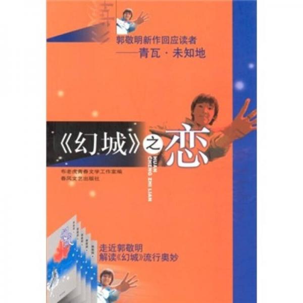 幻城之戀