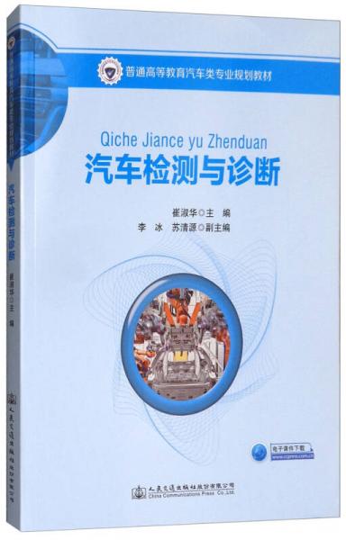 汽車檢測與診斷