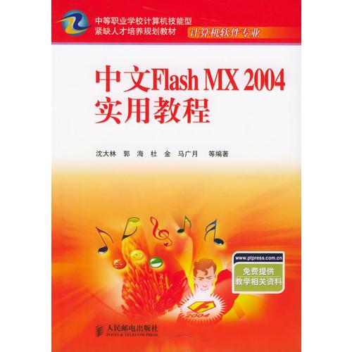 中文Flash MX 2004实用教程—中等职业学校计算机技能型紧缺人才培养规划教材