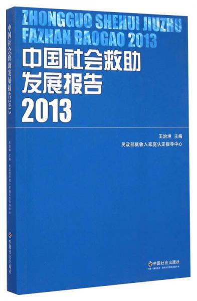 中国社会救助发展报告（2013）