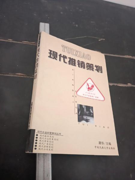 现代推销策划