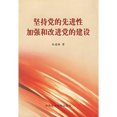 堅(jiān)持黨的先進(jìn)性加強(qiáng)和改進(jìn)黨的建設(shè)