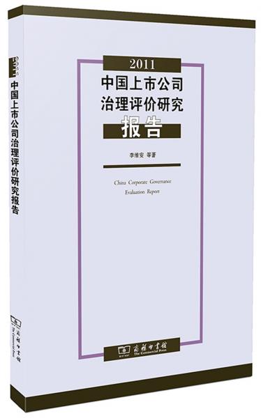 2011中国上市公司治理评价研究报告