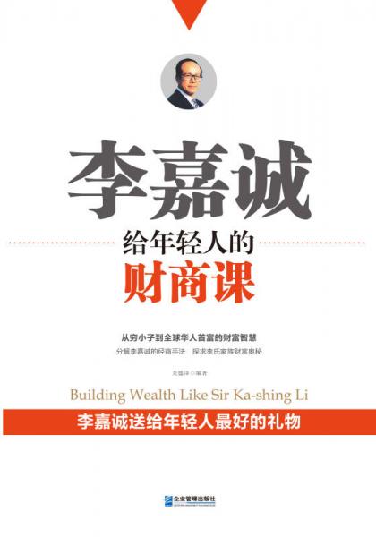 李嘉誠(chéng)給年輕人的財(cái)商課
