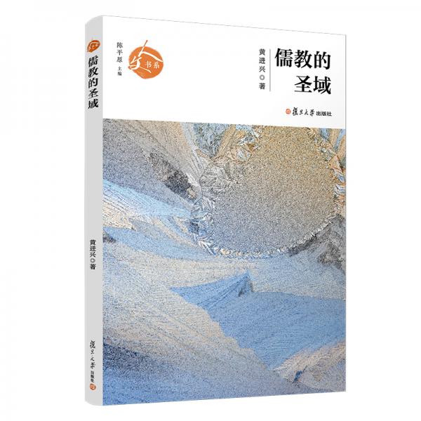 儒教的圣域（人文書系）