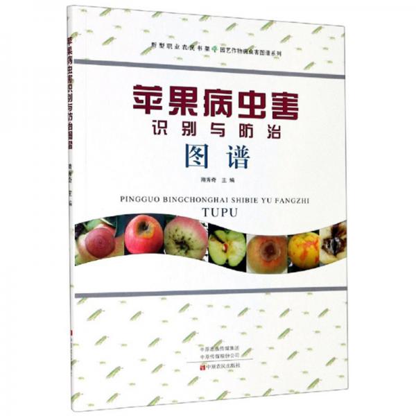 苹果病虫害识别与防治图谱/新型职业农民书架园艺作物病虫害图谱系列