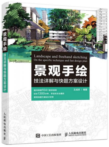 景觀手繪技法詳解與快題方案設(shè)計