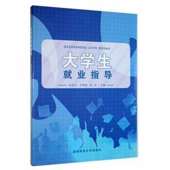 大學(xué)生就業(yè)指導(dǎo) 陳龍山 李梅芳 楊芳主編 湖南師范大學(xué)出版社 9787564841089