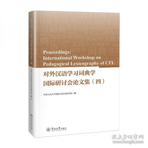 对外汉语学习词典学国际研讨会论文集.四