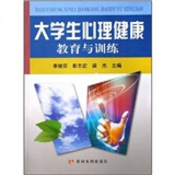 大學生心理健康教育與訓練