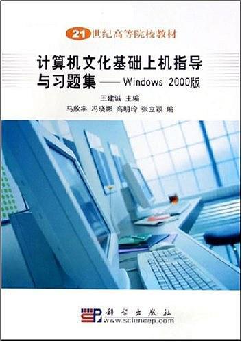 計算機文化基礎上機指導與習題集——Windows2000版