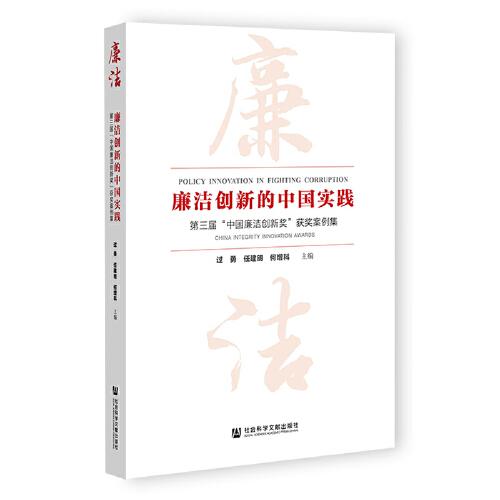 廉潔創(chuàng)新的中國(guó)實(shí)踐：第三屆“中國(guó)廉潔創(chuàng)新獎(jiǎng)”獲獎(jiǎng)案例集