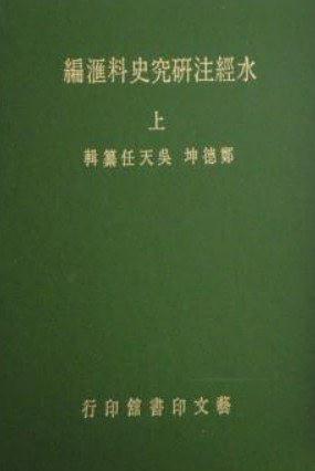 水經(jīng)注研究史料匯編（上、下）