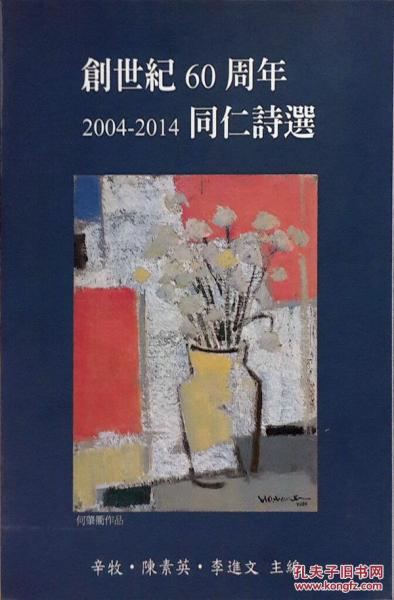 創(chuàng)世紀(jì)60周年同仁詩選