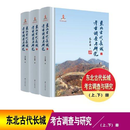 東北古代長城考古調(diào)查與研究（上、中、下三冊）