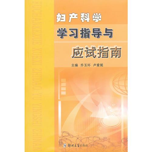 妇产科学学习指导与应试指南