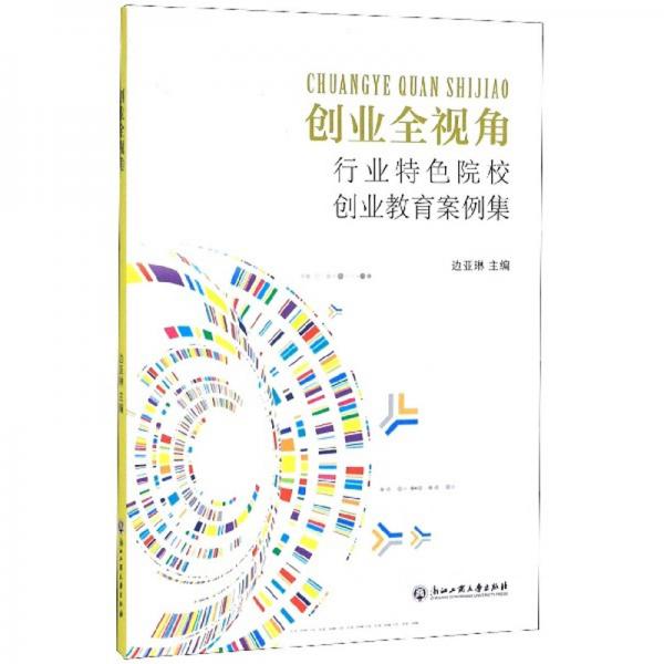 創(chuàng)業(yè)全視角：行業(yè)特色院校創(chuàng)業(yè)教育案例集
