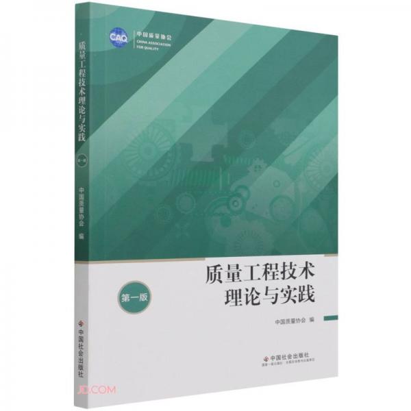 質(zhì)量工程技術(shù)理論與實(shí)踐