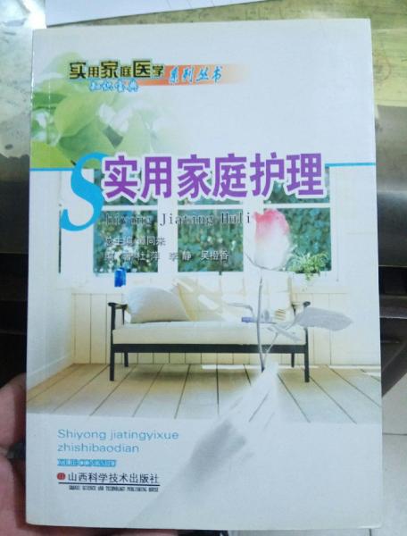 實(shí)用家庭護(hù)理