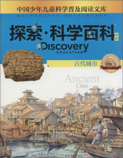 探索·科學(xué)百科 古代城市 