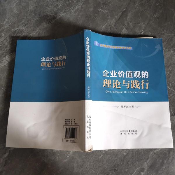 企業(yè)價值觀的理論與踐行