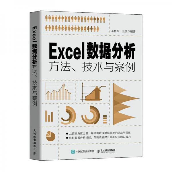 Excel数据分析方法、技术与案例（异步图书出品）
