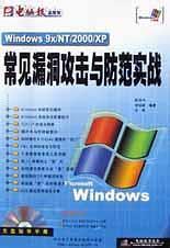 Windows9x/NT/2000/XP常见漏洞攻击与防范实战（1CD）