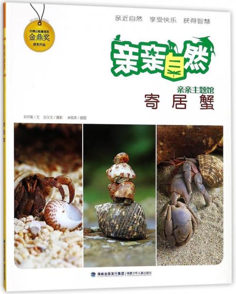 寄居蟹亲亲自然 