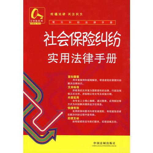 常见纠纷法律手册22-社会保险纠纷实用法律手册