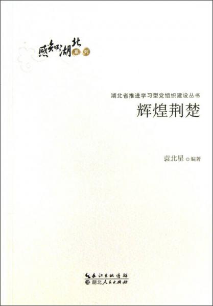 輝煌荊楚