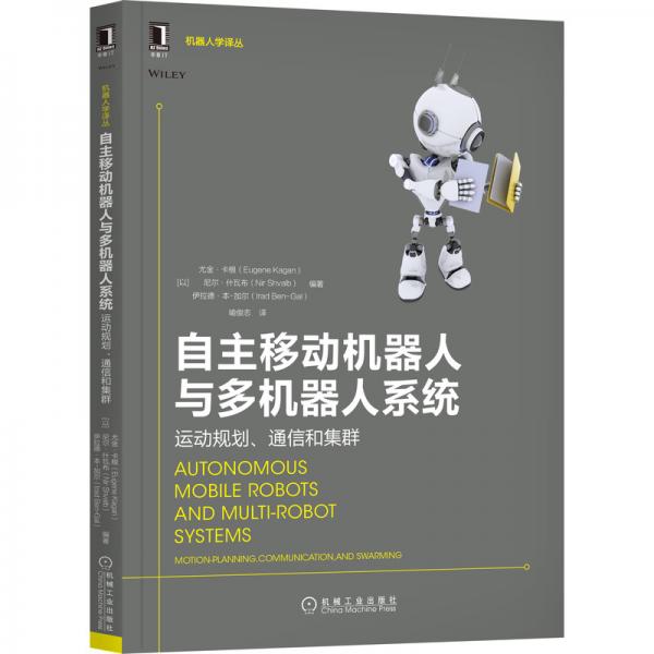 自主移動(dòng)機(jī)器人與多機(jī)器人系統(tǒng)：運(yùn)動(dòng)規(guī)劃、通信和集群