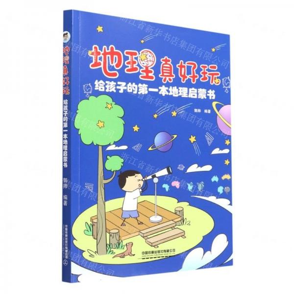 地理真好玩:給孩子的本地理啟蒙書 各國地理 郭帥編著 新華正版