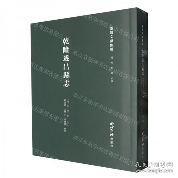 乾隆遂昌縣志/遂昌文獻集成
