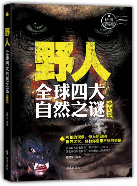 野人：全球四大未解之謎全紀錄