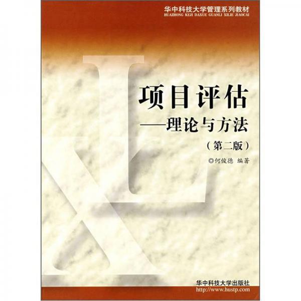 項(xiàng)目評(píng)估：理論與方法（第2版）