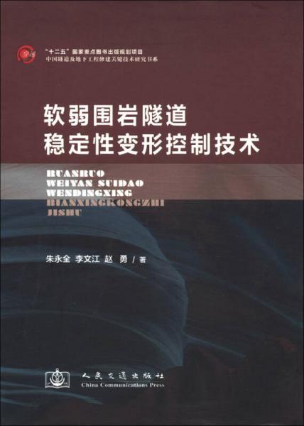 中国隧道及地下工程修建关键技术研究书系：软弱国岩隧道稳定性变形控制技术
