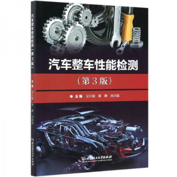 汽車整車性能檢測（第3版）