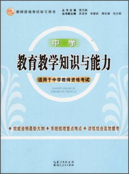 2013年國家教師資格考試：教育教學(xué)知識與能力（中學(xué)）