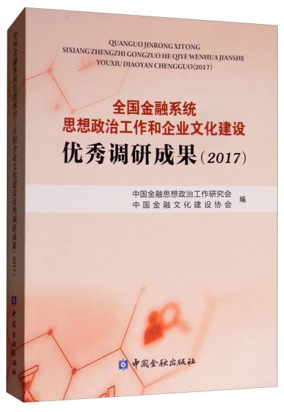 全国金融系统思想政治工作和企业文化建设优秀调研成果（2017）