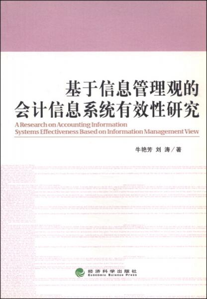 基于信息管理觀的會(huì)計(jì)信息系統(tǒng)有效性研究