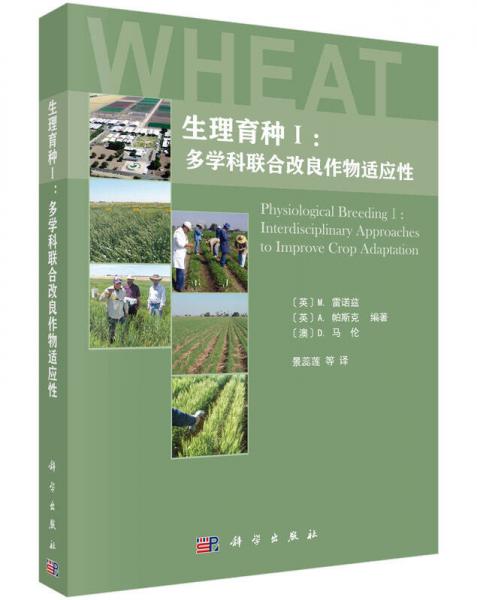 生理育種1：多學(xué)科聯(lián)合改良作物適應(yīng)性