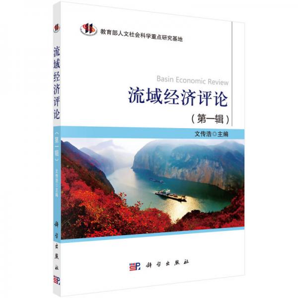 流域经济评论