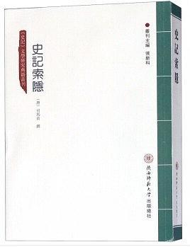 史记索隐/史记文学研究典籍丛刊