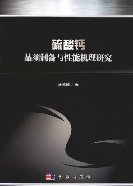硫酸鈣晶須制備與性能機(jī)理研究