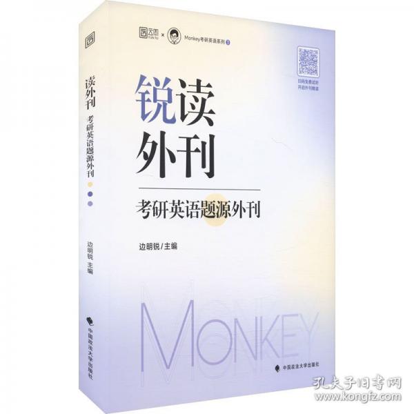 2026考研英語(yǔ)邊明銳Monkey 銳讀外刊：考研英語(yǔ)題源外刊 精選熱門題源外刊英文閱讀文章